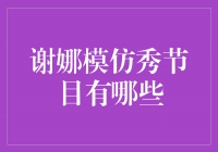 看谢娜如何化身“模仿天后”闪耀舞台