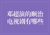 邓超演绎的顺治电视剧，带你穿越回明朝盛世