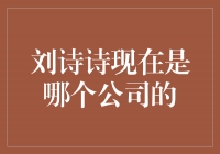 刘诗诗现归属于哪家公司？