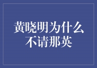 为何黄晓明没有邀请那英参加节目？