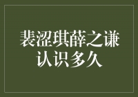 裴涩琪薛之谦：从陌生到默契，他们相识多久