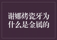 谢娜烤瓷牙为什么选择金属材质？