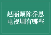 赵丽颖陈乔恩主演的经典电视剧盘点