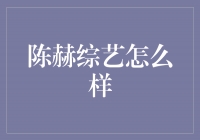 陈赫综艺：笑料与温情并存，别具一格的娱乐