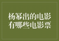 杨幂主演的电影值得一看！快来了解她的电影