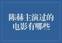 陈赫主演电影盘点：那些你不容错过的作品