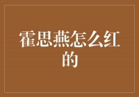 从背后的努力到耀眼的辉煌——霍思燕的成功