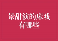 景甜演绎的床戏，情欲与演技的完美融合