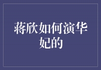 蒋欣如何诠释华妃角色，演技一览众生相