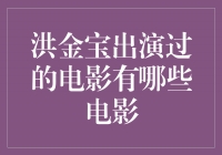 洪金宝演绎经典，回顾他的代表作品