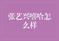 张艺兴嘻哈之路：从舞者到说唱歌手的华丽转