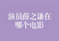 薛之谦首度出演电影《寻找失落的乐园》