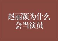 赵丽颖：从平凡到耀眼的演艺之路