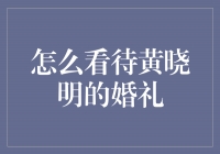 黄晓明婚礼：浪漫华丽的婚礼盛宴