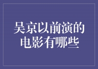 吴京电影作品盘点：他曾经的英雄之旅