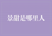 揭秘景甜的故乡: 她的根源与成长之地