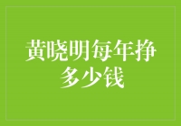 揭秘黄晓明年收入，惊人数字引发热议