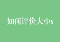 大小S：时尚的代名词与个人风格的体现