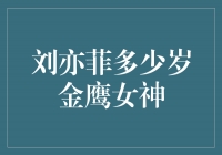 刘亦菲：从金鹰女神到国际影坛的闪耀之星