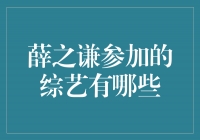 薛之谦参加的综艺节目大揭秘！