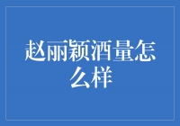 揭秘！赵丽颖酒量如何？酒量不容小觑！