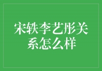 宋轶李艺彤关系揭秘：友谊的纽带与共同的梦