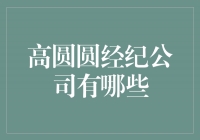 揭秘高圆圆的经纪公司：华谊兄弟、北京华熙