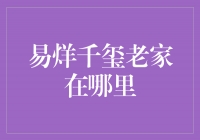 揭秘易烊千玺的故乡——他的老家在哪里？