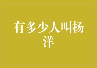 揭秘中国叫杨洋的人数究竟有多少？