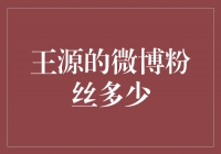 王源微博粉丝数突破亿，他的影响力不容小觑