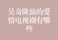 吴奇隆演绎的经典爱情电视剧，揭秘他的感情