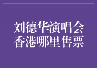 靓声华哥再度华丽登场！刘德华演唱会香港热