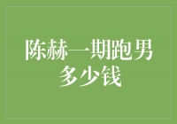 揭秘陈赫一期参演《跑男》多少钱？背后的收