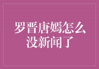 罗晋唐嫣：爱情低调，幸福不变