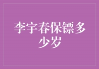 揭秘李宇春保镖：忠诚守护者的年龄之谜