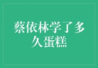 从零基础到糕点达人！蔡依林的糕点学习之旅