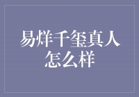 易烊千玺：魅力满分的真人演绎