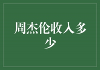 揭秘周杰伦收入之巨，让你大开眼界！