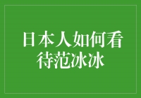 ＂范冰冰在日本的魅力：日本人如何看待范冰