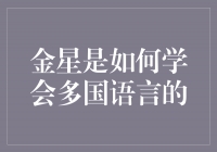 金星的语言天赋：揭秘她如何学会多国语言