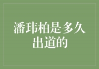 回顾潘玮柏的演艺路，他从何时开始闪耀舞台