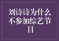 揭秘刘诗诗不参加综艺节目的原因