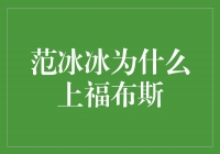 范冰冰：从影视界女王到福布斯榜上的佼佼者