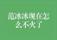 范冰冰：从风云人物到低调生活的转变