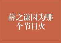 薛之谦因《明日之子》节目火了！他的才华惊