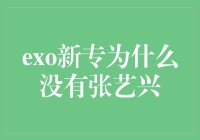 《探讨EXO新专辑中缺少张艺兴的原因》