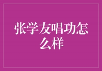 张学友：天籁之音的传奇声线