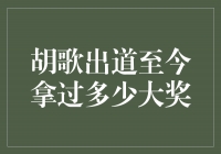 胡歌出道至今拿过多少大奖？