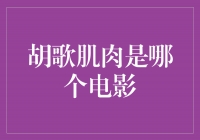 揭秘胡歌肌肉的电影角色，他的魅力超乎想象