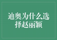 为什么迪奥选择赵丽颖？探寻品牌与明星合作